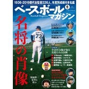 ベースボールマガジン 2020年6月号（ベースボールマガジン） [電子書籍]