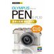 今すぐ使えるかんたんmini オリンパス PEN E-PL10 基本＆応用 撮影ガイド（技術評論社） [電子書籍]