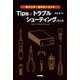 電子工作・自作オーディオ Tips＆トラブルシューティング・ブック（技術評論社） [電子書籍]
