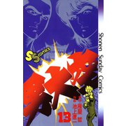 男大空 13（小学館） [電子書籍]