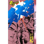男大空 14（小学館） [電子書籍]