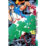 男大空 15（小学館） [電子書籍]