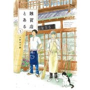 雑貨店とある 2巻（芳文社） [電子書籍]