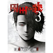 園田の歌（3）（少年画報社） [電子書籍]