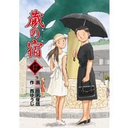蔵の宿 47巻（芳文社） [電子書籍]