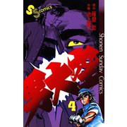 男大空 4（小学館） [電子書籍]