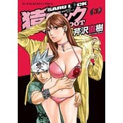 猿ロック REBOOT（3）（少年画報社） [電子書籍]