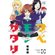 タベモノガタリ 2巻（芳文社） [電子書籍]