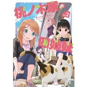 桃ノ木家の四姉妹 2巻（芳文社） [電子書籍]