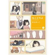 ねことちよ 1巻（芳文社） [電子書籍]