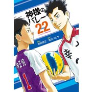 神様のバレー 22巻（芳文社） [電子書籍]
