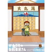かわうその自転車屋さん 8巻（芳文社） [電子書籍]