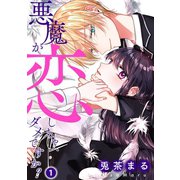 悪魔が恋しちゃ、ダメですか？1（ファンギルド） [電子書籍]