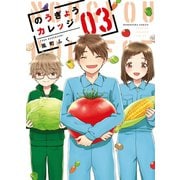 のうぎょうカレッジ 3巻（芳文社） [電子書籍]