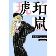 琥珀嵐（A-WAGON） [電子書籍]