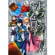 ドラゴン、家を買う。（6）（マッグガーデン） [電子書籍]