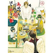 あめつちだれかれそこかしこ（8）（マッグガーデン） [電子書籍]