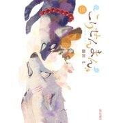 こりせんまん（3）（マッグガーデン） [電子書籍]