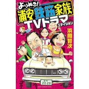 よりぬき！浦安鉄筋家族 TVドラマエディション（秋田書店） [電子書籍]