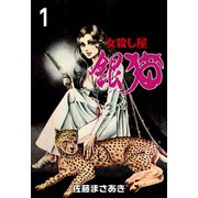 銀猫 1（グループ・ゼロ） [電子書籍]