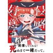 侵略好意【単話】 12（小学館） [電子書籍]
