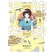 神客万来！ 1巻（芳文社） [電子書籍]