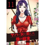 ヤバい女に恋した僕の結末 11巻（芳文社） [電子書籍]