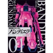 機動戦士ガンダム バンディエラ 1（小学館） [電子書籍]