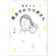 まるごと 腐女子のつづ井さん（文藝春秋） [電子書籍]