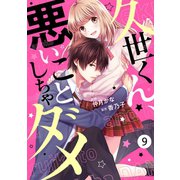 noicomi久世くん、悪いことしちゃダメ（分冊版）9話（スターツ出版） [電子書籍]