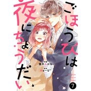 noicomiごほうびは夜にちょうだい（分冊版）7話（スターツ出版） [電子書籍]