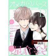 Charles Mag オメガバース vol.12（メディアソフト） [電子書籍]