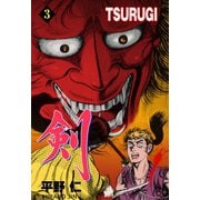 TSURUGI 3（グループ・ゼロ） [電子書籍]