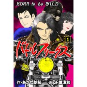 バトルフリークス 1（グループ・ゼロ） [電子書籍]
