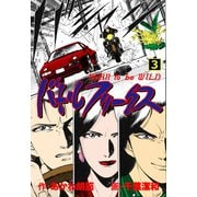バトルフリークス 3（グループ・ゼロ） [電子書籍]