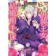 転生男装王女は結婚相手を探さない【単話売】（6）（ジュリアンパブリッシング） [電子書籍]