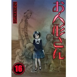 ヨドバシ Com フルカラー お人形さん 16 Comic維新 電子書籍 通販 全品無料配達