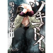 【フルカラー】ツキマトイ。～鳴り止まない足音～（11）（COMIC維新） [電子書籍]