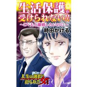 生活保護が受けられない！！～DV夫と離婚したいのに～人生の選択を迫られた女たち（ユサブル） [電子書籍]