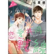 恋愛共同戦線（分冊版） 【第1話】（ぶんか社） [電子書籍]