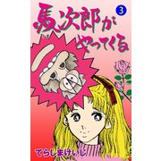 馬次郎がやってくる 3（グループ・ゼロ） [電子書籍]