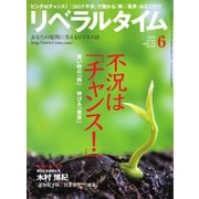 リベラルタイム 2020年6月号（リベラルタイム出版社） [電子書籍]