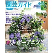 園芸ガイド 2020年夏号（主婦の友社） [電子書籍]