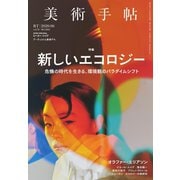 美術手帖 2020年6月号（美術出版社） [電子書籍]