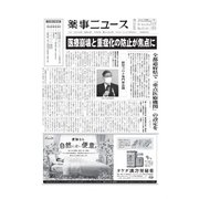 薬事ニュース 2020/05/08（薬事ニュース社） [電子書籍]