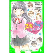 スキ・キライ相関図 （2）好きな人のウラの顔……？（KADOKAWA） [電子書籍]
