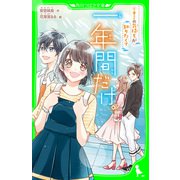 一年間だけ。（4） キミの気持ちが知りたくて（KADOKAWA） [電子書籍]