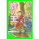 鹿の王 3（KADOKAWA） [電子書籍]