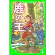 鹿の王 3（KADOKAWA） [電子書籍]
