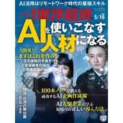 週刊東洋経済 2020年5/16号（東洋経済新報社） [電子書籍]